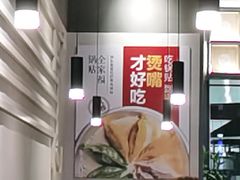 -宽鲜锅贴家常菜(永旺东部购物中心香港中路店)