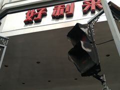 门面-好利来(道前街店)