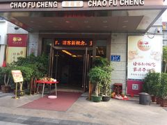 门面-潮福城大酒楼(北尚店)