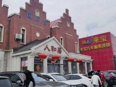 -人和居(丰葆路店)