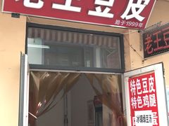 门面-老王豆皮