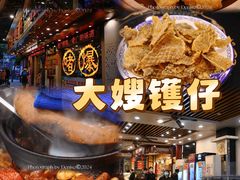 门面-大嫂镬仔·焖鸡煲·啫啫煲(逢源路店)