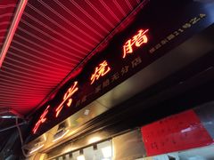 门面-永兴烧腊