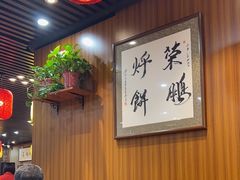 -荣鹏风味烀饼总店