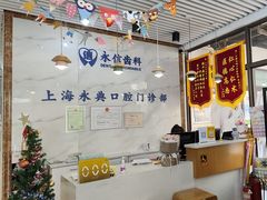 -永信齿科·永典口腔门诊部(浦东店)