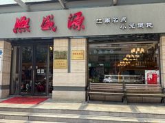 -熙盛源(滨湖万达店)