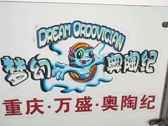 -梦幻奥陶纪景区