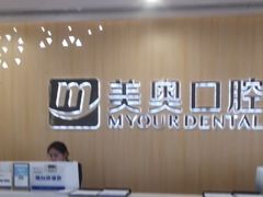 -合肥美奥口腔·种植矫正中心(政务院)
