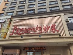 -喜悦小串海鲜烧烤大排档(高新万达店)