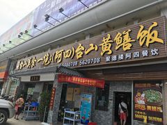 门面-台山美食一绝阿四台山黄鳝饭(阿四创作店)