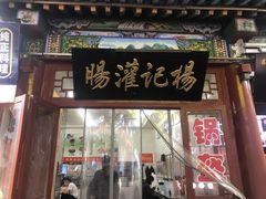 -杨记灌肠(食品街店)
