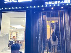 -维园悦谱·海派家常菜(乌鲁木齐南路店)