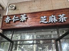 -谢怀亮芝麻茶