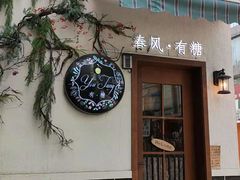 门面-春风·有糖(崇宁路店)