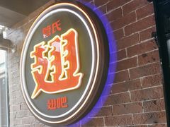 -管氏翅吧(望京东店)