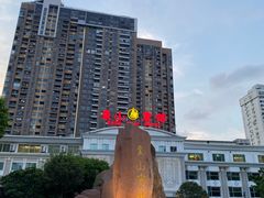 -东山宾馆(广州东山口地铁站店)