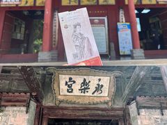 -永乐宫