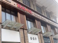 门面-旺达·福州菜(正大广场店)