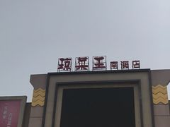 -琼菜王(南海店)