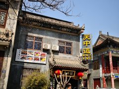 -关中道陕味艺术餐厅(西岳庙店)