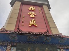-鼎丰真(重庆路店)