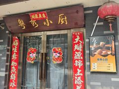 -粤秀小厨·广式早茶(辽宁路店)