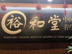 -裕和堂中医推拿艾灸(太古汇臻品店)