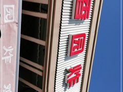 -香园炸鸡(鞍山西道店)