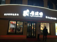 门面-库滋明·俄罗斯特色美食(中央大街店)