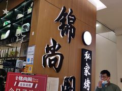 -锦尚阁烤鱼(望京新荟城店)