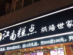 门面-酥侯糕点(广东路店)