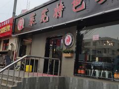 门面-八两八金·莱芜特色炒鸡(市南漳浦路店)