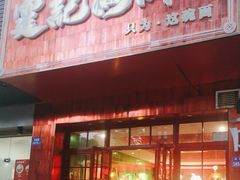 -霆记海鲜·只为这碗面(滨江店)