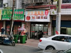 门面-卫卫麻辣烫(建设新村路店)
