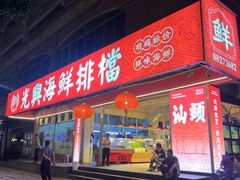 -光兴海鲜排档·小炒(莱利园店)