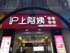 门面-沪上阿姨·精选茶饮(惠山万达店)