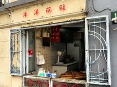 -洋洋锅贴