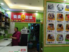 -爽爽王牌甜品(河背村店)