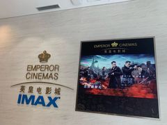 -英皇电影城(英皇集团中心IMAX店)