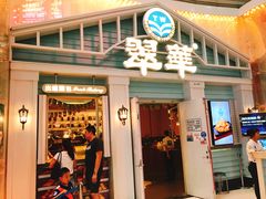 门面-翠华餐厅(正佳广场店)