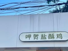-呷贺盐酥鸡(抄纸巷店)
