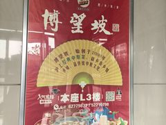 -博望坡饭店(宜山路店)