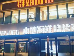 门面-群姐面馆·海鲜烧烤(同安路二店)