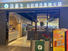 -汤鲜生自助臻选盖碗火锅(福城天虹店)