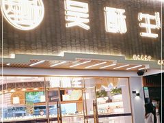 门面-吴酥生宫廷酥饼(南门口店)
