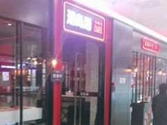 门面-汤岛涮小火锅(温州龙湾万达店)