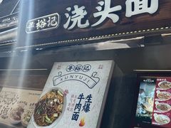 -寻裕记·现炒浇头面(人民广场店)