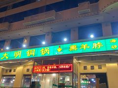 门面-大明铜锅·烤涮坊·烧烤(新开路店)