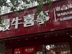 -最牛喜事潮汕鲜牛肉火锅(和平里店)