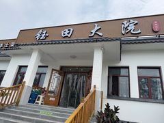 -钰田大院•怀柔本土菜(雁栖湖店)